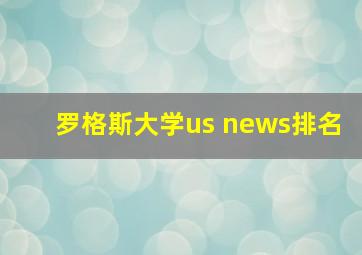 罗格斯大学us news排名